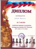 1 место в районном турнире по шахматам памяти А.Н.Данченко